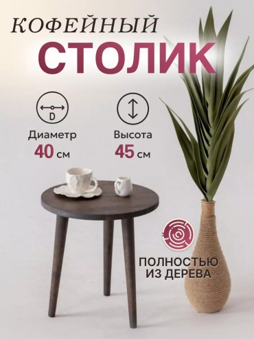 Журнальный столик 16326EF72C30C2D0, 40x40x45 см, коричневый, темно-коричневый