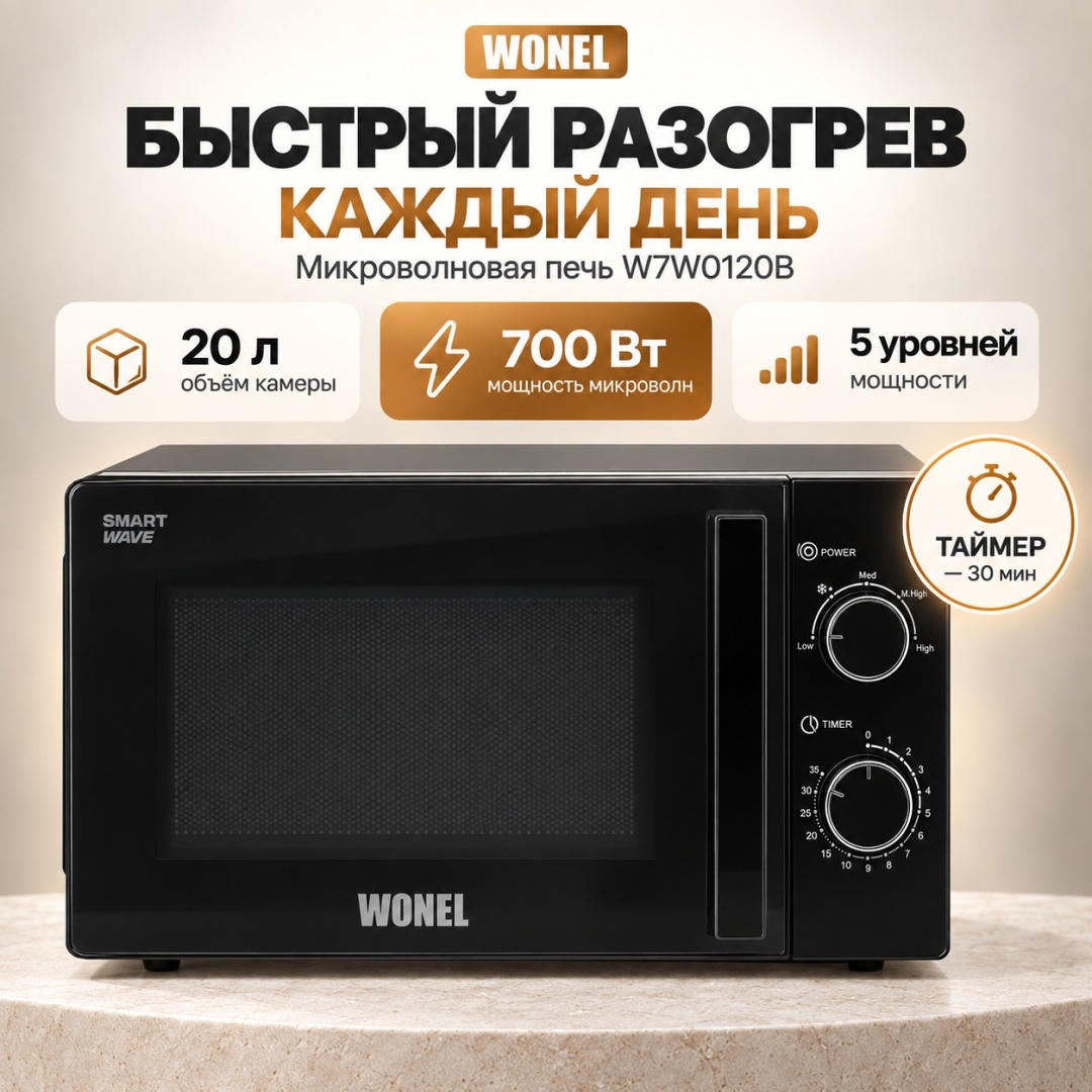 Wonel W7W0120B черный