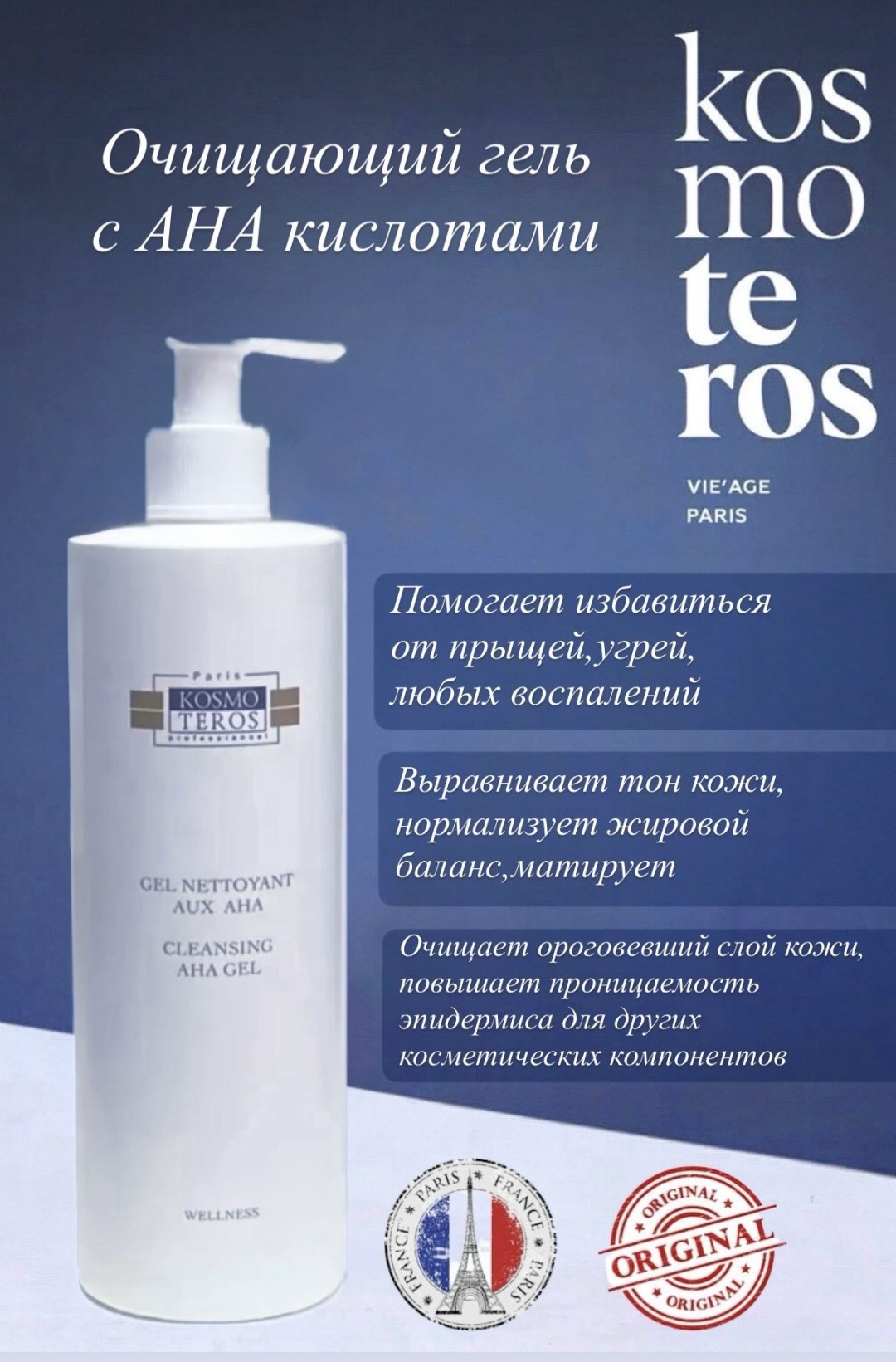 Kosmoteros Professionnel Гель очищающий с АНА кислотами гель 400 мл