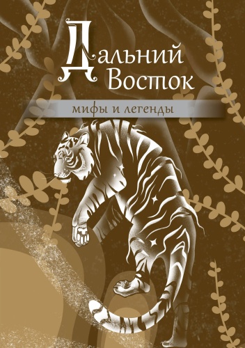 .: Дальний Восток: мифы и легенды