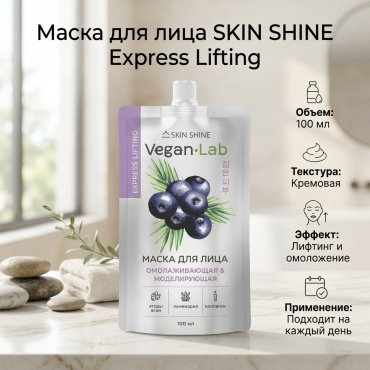 Маска для лица SKIN SHINE крем Express Lifting 100 мл