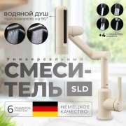 Смеситель для кухни SLD R6-Snake-Молочный, нержавеющая сталь, цвет молочный