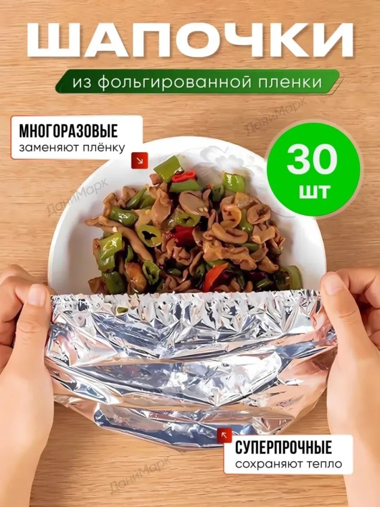 Пакет Пакеты фольгированные для тарелок на резинке 30шт для хранения продуктов