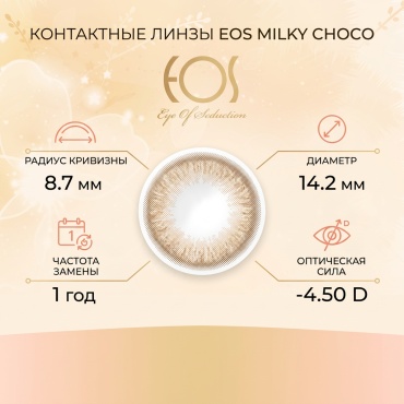 Контактные линзы EOS MILKY CHOCO -4.50 кривизна 8.7 на год 2 шт