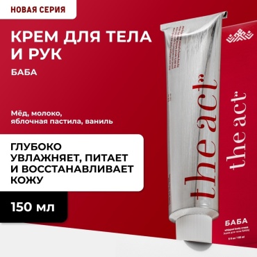The Act Крем для тела и рук увлажняющий, питательный, в тубе, серия БАБА крем для тела 150 мл