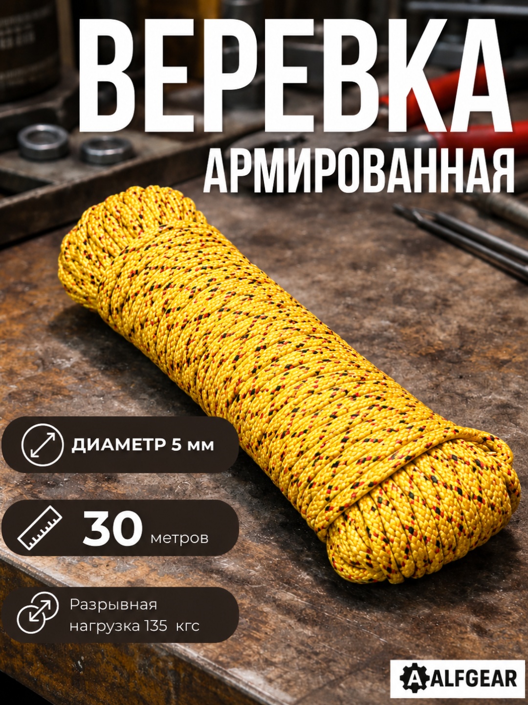 Веревка ALFGEAR EX05389 Yellow 30 м, полипропилен