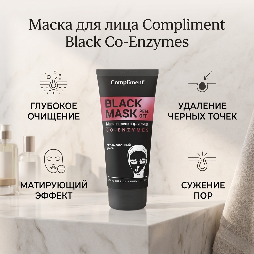 Маска для лица Compliment пленка Black Co-Enzymes 80 мл