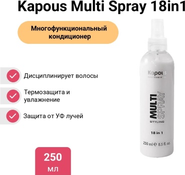 Kapous Professional Multi Spray 18in1 спрей 250 мл
