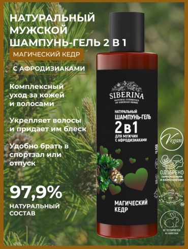 SIBERINA Магический кедр с афродизиаками гель-шампунь 200 мл