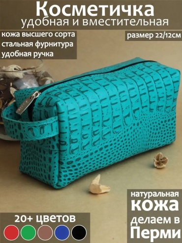 Бьюти-кейс натуральная кожа бирюзовый 12X22 см