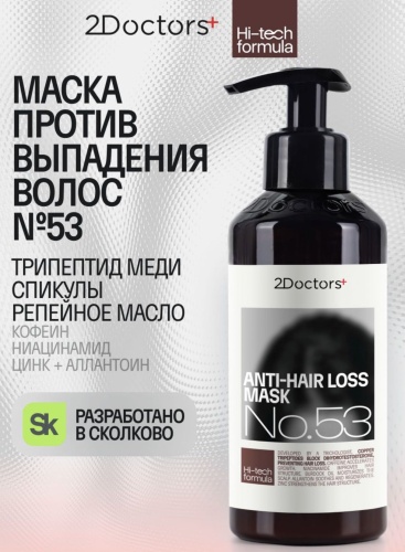 2Doctors маска ANTI-HAIR LOSS MASK No.53 245 мл