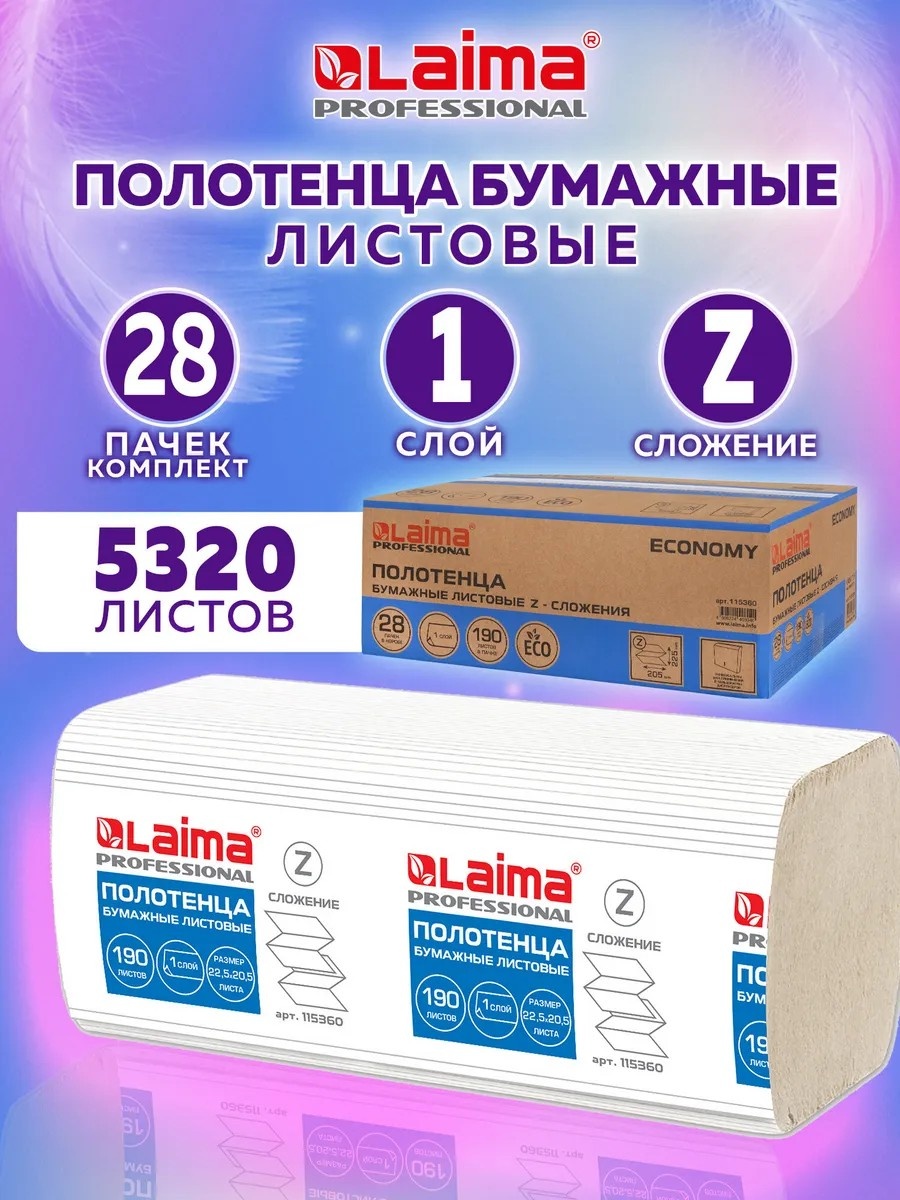 Бумажные полотенца LAIMA ECONOMY 28 шт
