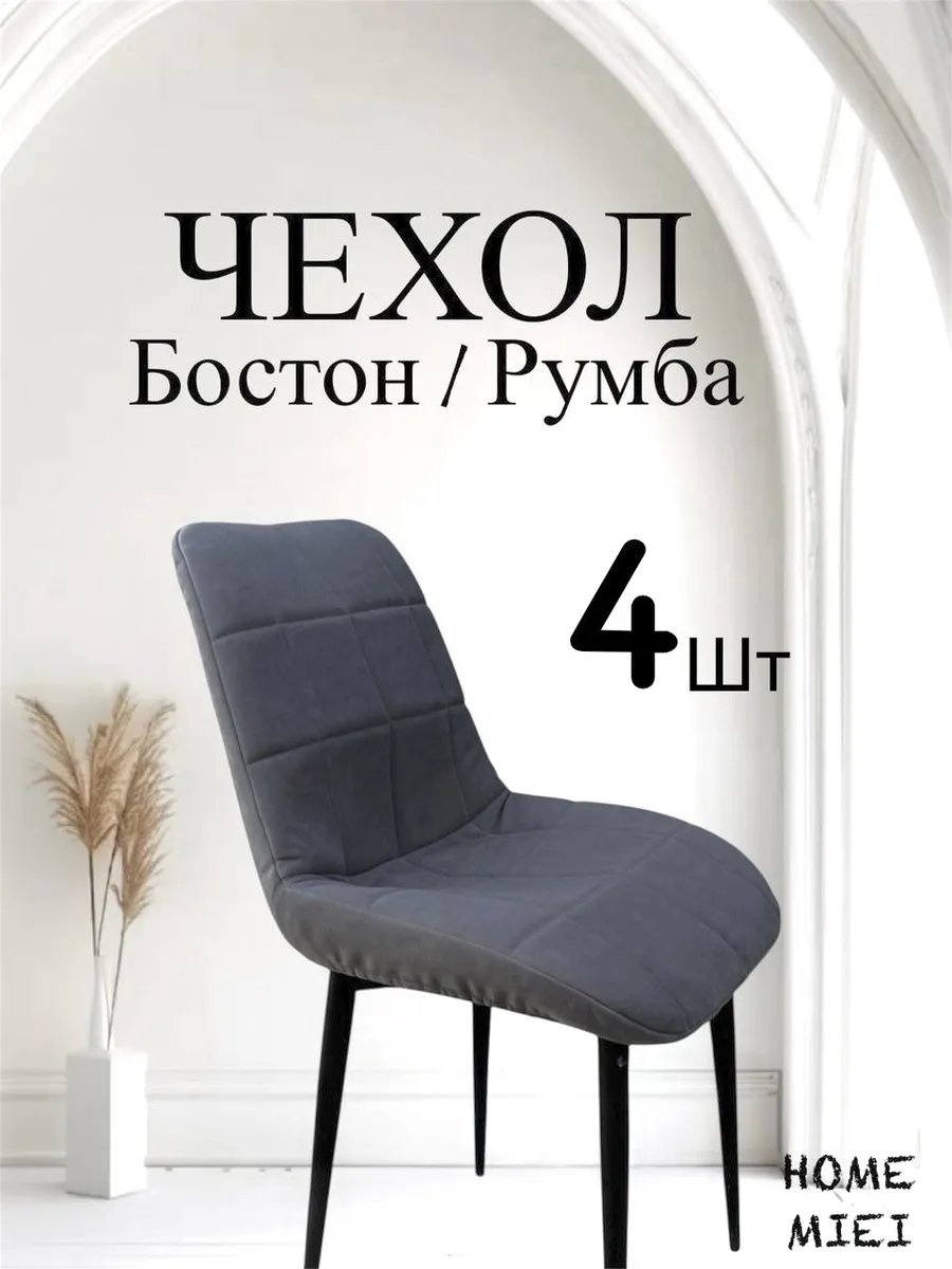Набор чехлов для стула 580277776 графит универсальный