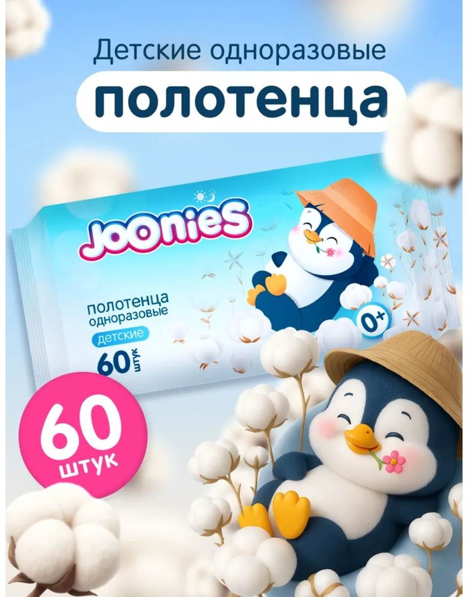 Бумажные полотенца Joonies одноразовые детские 60 шт