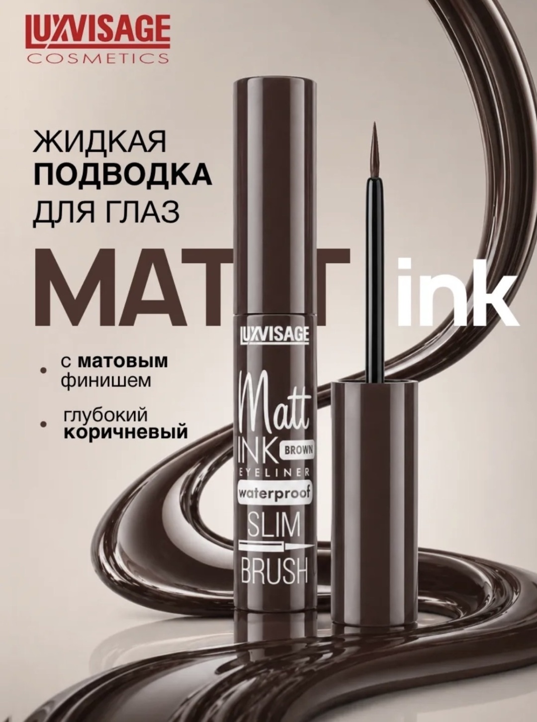 LUXVISAGE Подводка для глаз Matt INK waterproof подводка коричневый коричневый