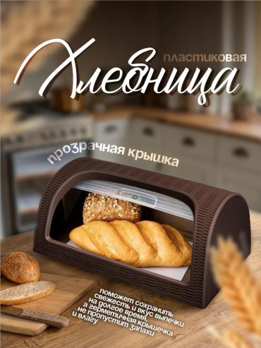 ElfPlast хлебница 436/коричневый, пластик