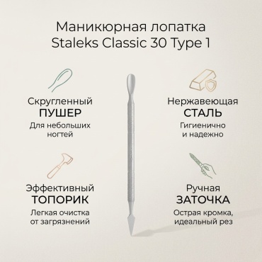 Staleks лопатка маникюрная Classic 30 Type 1 пушер скругленный топорик