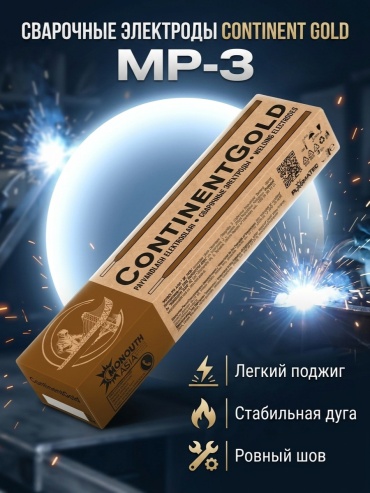 Сварочные электроды Continent Gold МР-3 3 мм, 2,5 кг