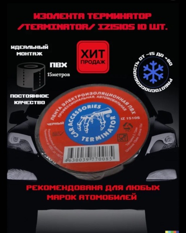 Изолента Terminator ПВХ цвет черный, 20 м х 19 мм, 10 шт.