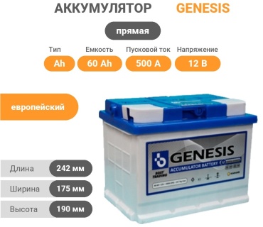 GENESIS Standart 6CT-60Ah прямая NEW 2025 60 Ач прямая