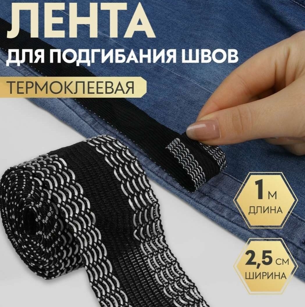 Клеевая термолента для подшивания брюк, 1 метр.