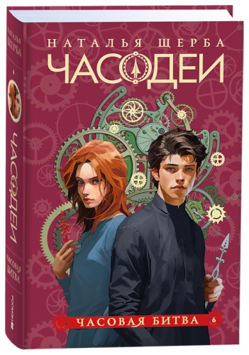 Щерба Н.В.: Щерба Н.В. Часодеи. Кн. 6. Часовая битва. (спец издание)