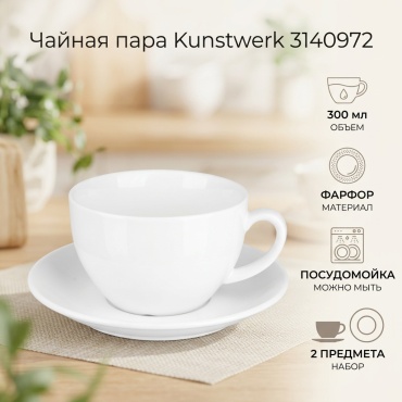 Чайная пара Kunstwerk «Кунстверк», 300 мл, фарфор, 1 шт.