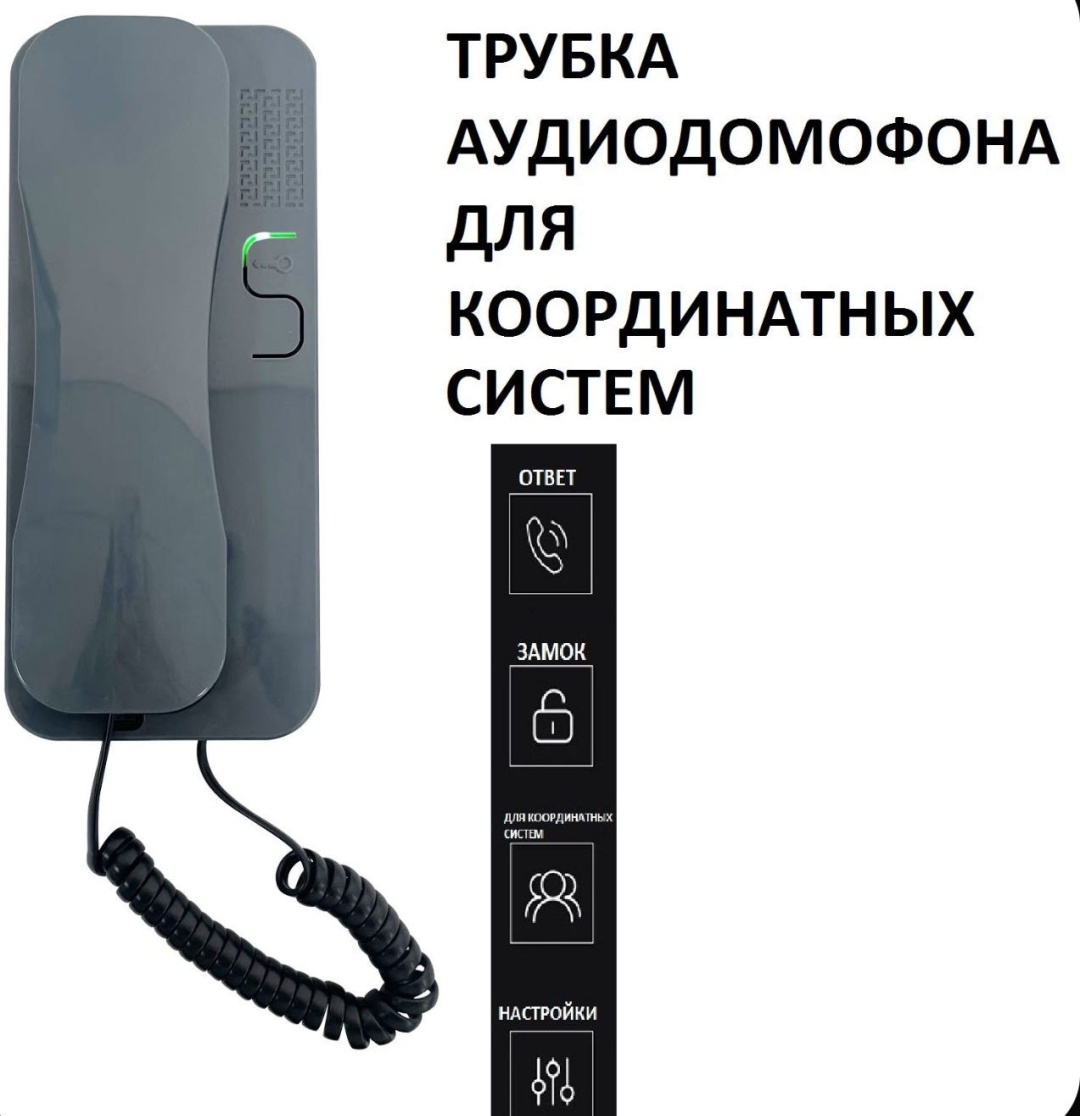 Cyfral трубка для домофона cf серый