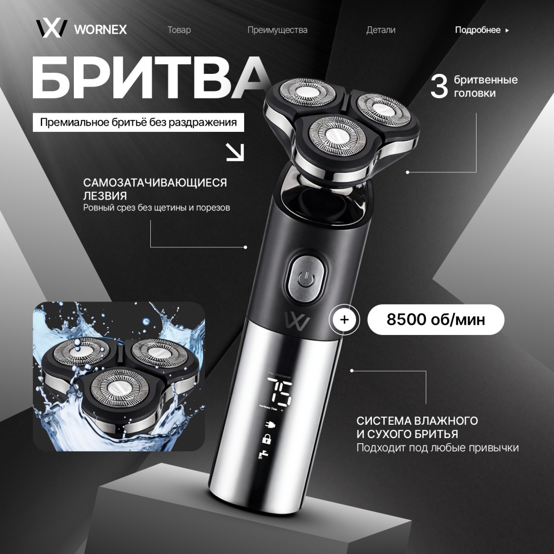 Электробритва WORNEX B3 роторная