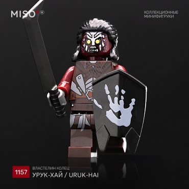 MISO Урук-хай / Uruk-hai. Властелин Колец. Коллекционная фигурка №1157. 5 см 1 шт
