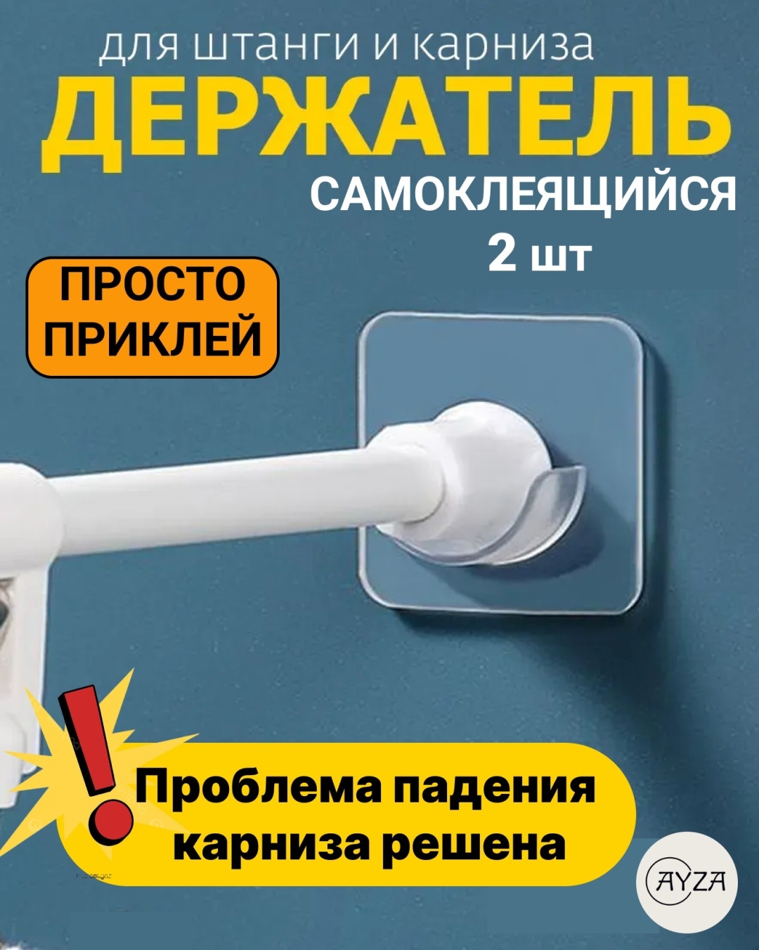 AYZA держатель для штанги в ванную 2 шт, пластик
