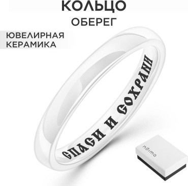 Кольцо Noima 17.5 размер белое керамическое с гравировкой Спаси и сохрани размер 17.5 керамика, без вставок