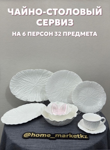 Сервиз на 6 персон Brioni капуста, предметов: 36, чайно-столовый, костяной фарфор