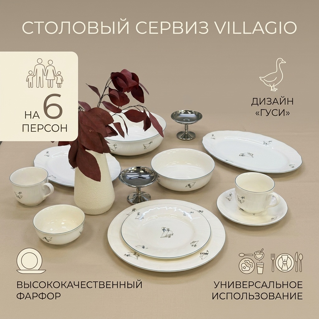 Сервиз на 6 персон VILLAGIO Гуси, предметов: 40, столовый, фарфор