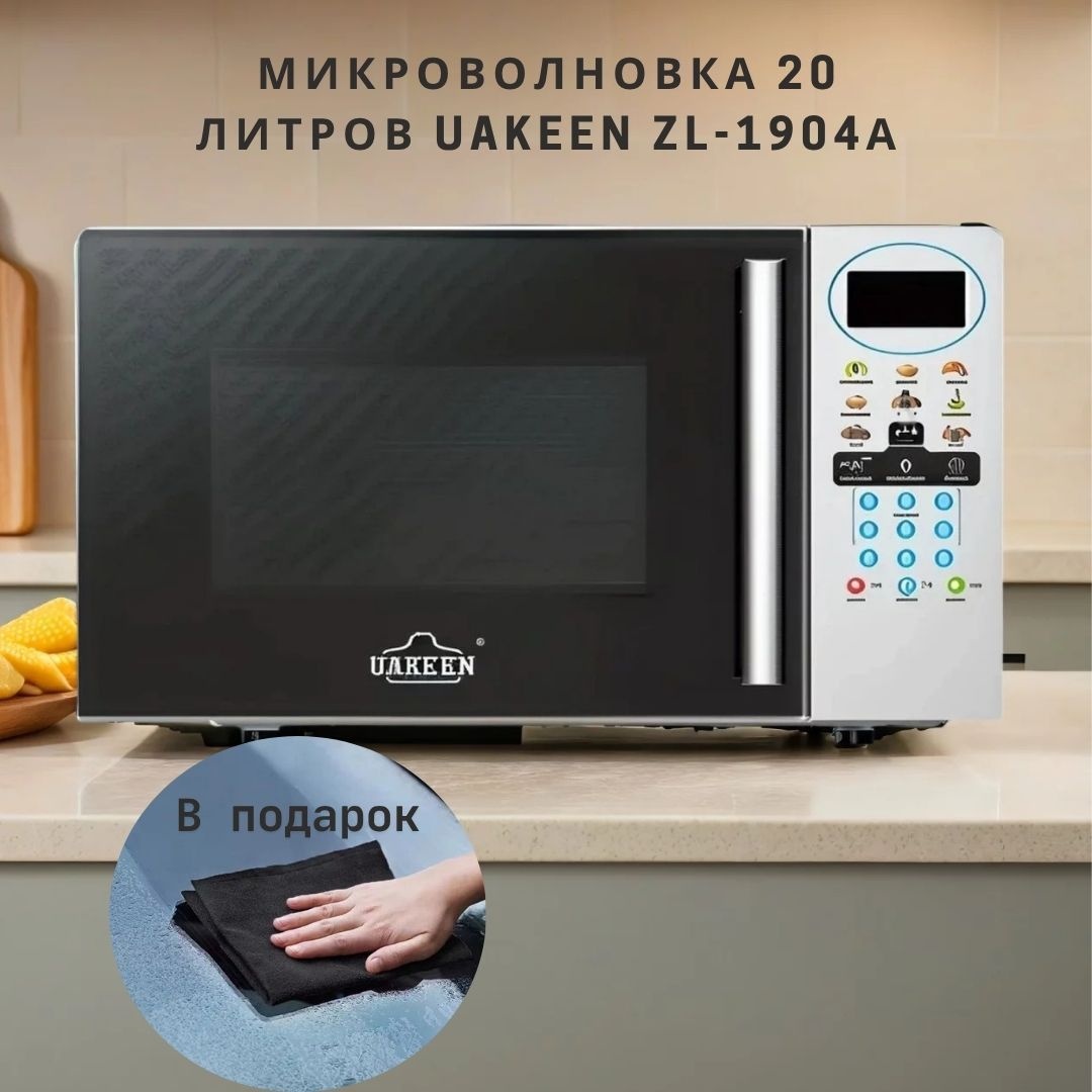 Микроволновая печь Uakeen Germany ZL-1904А черно-серебристый