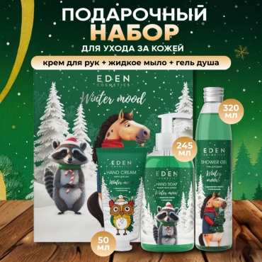 Eden Winter Mood Подарочный набор №3 GREEN набор для тела унисекс