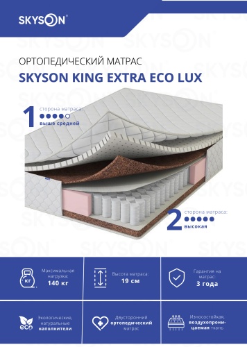 Матрас SkySon King Extra Eco Lux, 130x180x19 см