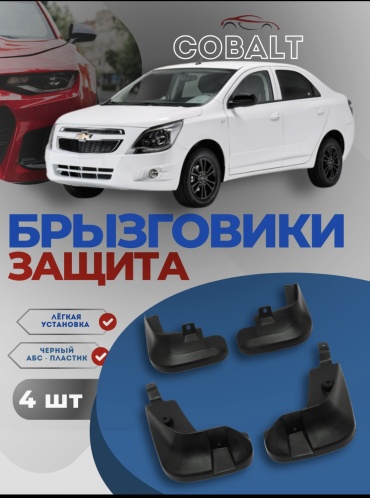 1AAAPARTS комплект для Chevrolet Cobalt 2013-2025