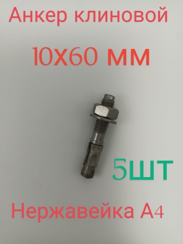 Анкер клиновой 60 мм х M10 5 шт