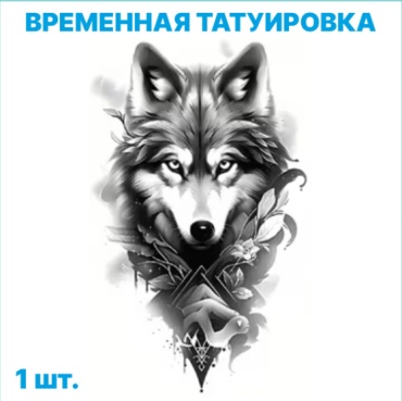 Временная татуировка "Волк" (10х20см.)