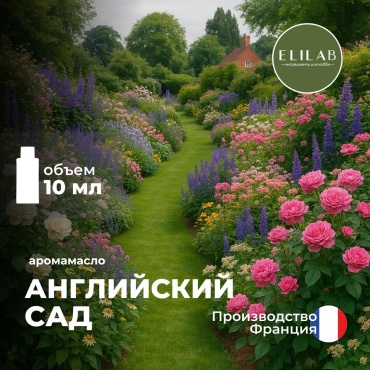 Аромамасло (отдушка) ELILAB Цветущий Английский сад (Франция) 10 мл
