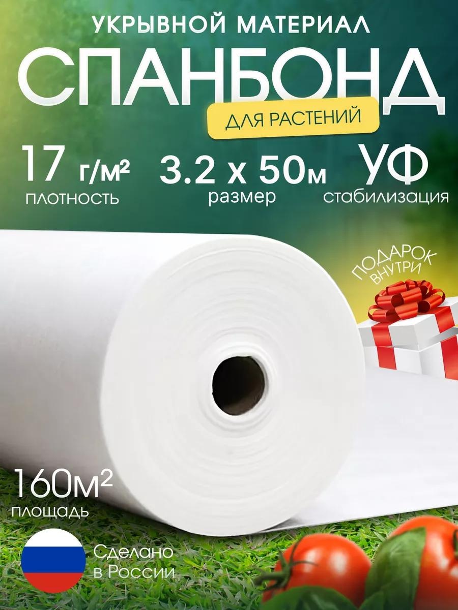 Укрывной материал Спан/17/3.2х50/160м2/БЕЛ, спанбонд