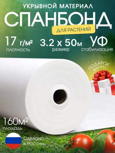 Укрывной материал Спан/17/3.2х50/160м2/БЕЛ, спанбонд