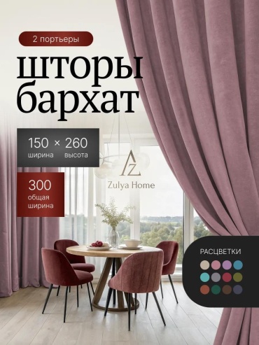 Веревочные шторы 300x260 см 2 шт, бархат, розовый
