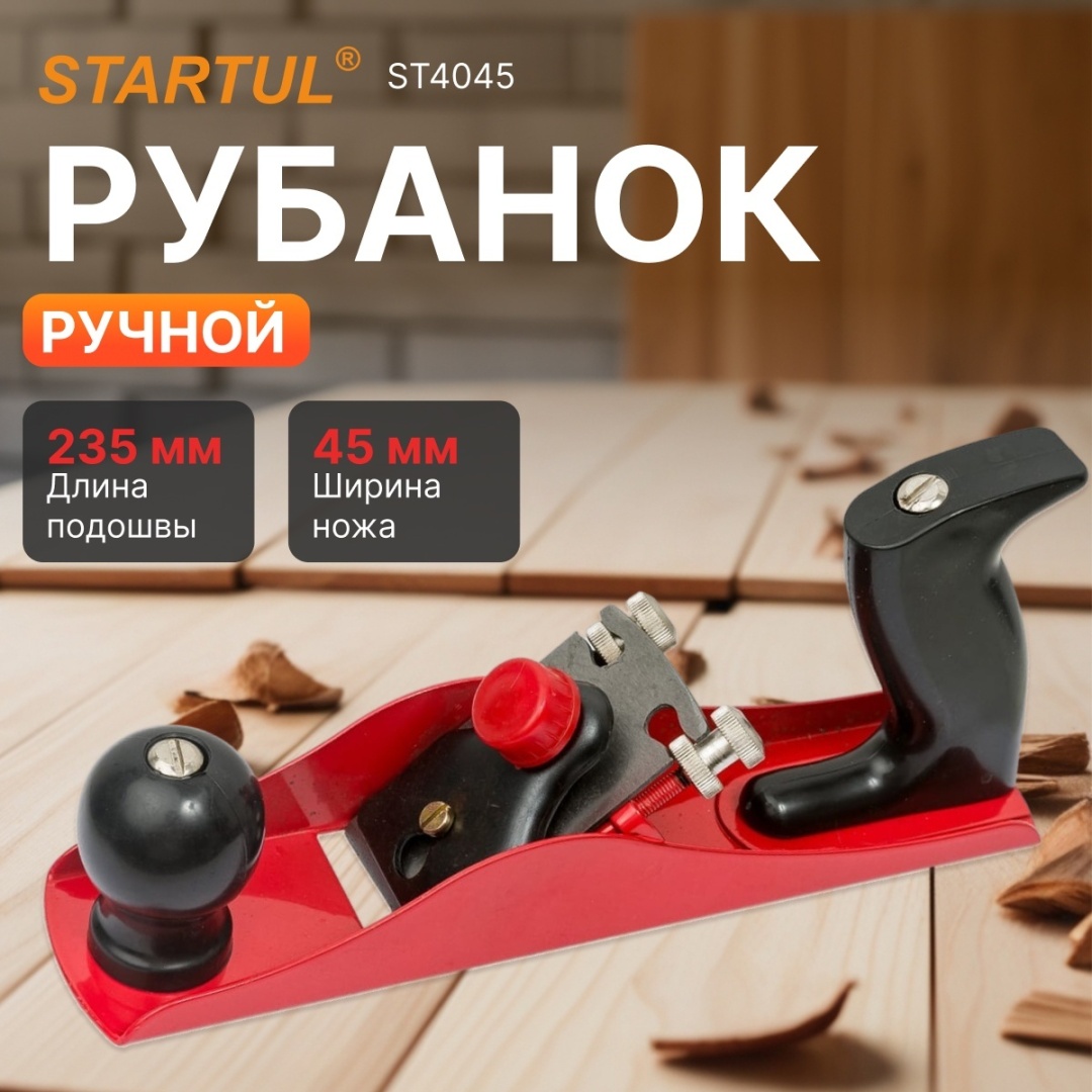 Рубанок Startul ST4045 45х235 мм
