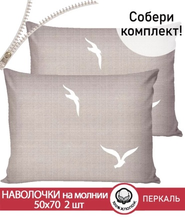 Наволочка 168818091ES 50x70 хлопок, 1 шт