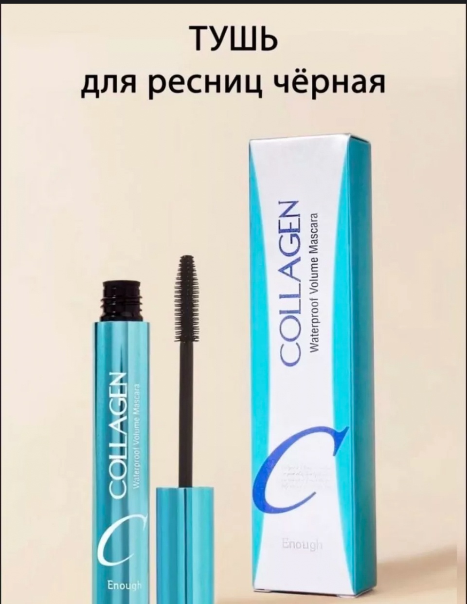 Тушь для ресниц Тушь водостойкая с коллагеном для объема, удлиняющая, подкручивающая, моделирующая, для питания черный
