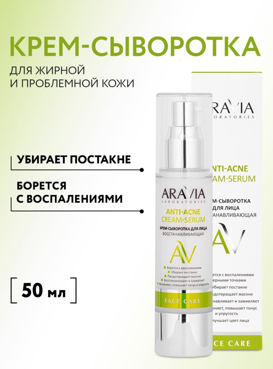 ARAVIA крем-сыворотка Anti-Acne Cream-SerumВ восстанавливающая для лица для лица 50 мл