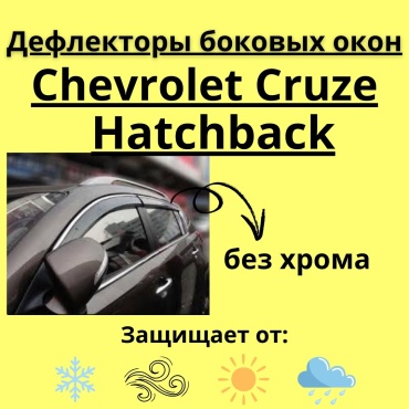 FOR CARS 141 для Chevrolet Cruze универсальный