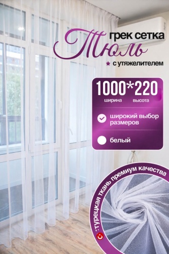 Тюль Kisea 1000x220 см 1 шт, сетка, белый
